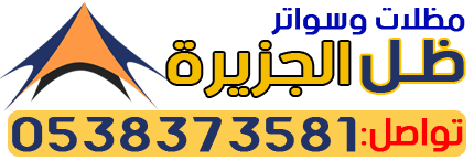 مظلات وسواتر ظل الجزيرة - 0538373581